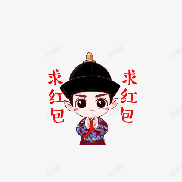 求红包求红包png免抠素材_新图网 https://ixintu.com 卡通古代人 卡通手绘 红包拿来