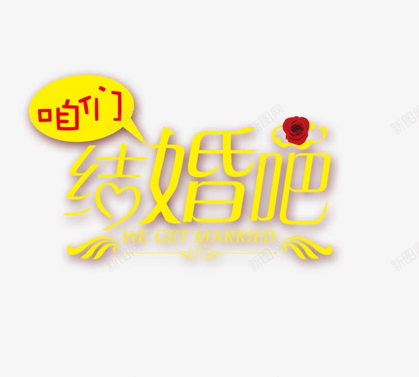 我们结婚吧png免抠素材_新图网 https://ixintu.com 婚姻 婚礼宣传艺术字体 婚礼海报 情侣 爱情 爱情表白艺术字体 结婚艺术字体 艺术字体