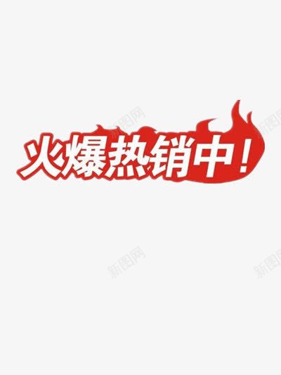 创意小图标标签火爆热销中png_新图网 https://ixintu.com 创意 图标 标签 火爆 热销