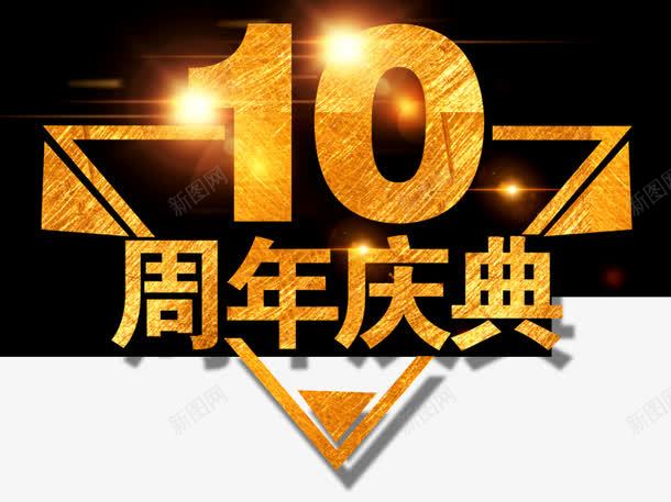 10周年庆典片psd免抠素材_新图网 https://ixintu.com 10周年 三角形 光标 周年庆 庆祝 店庆 数字 淘宝图片 淘宝素材 艺术字