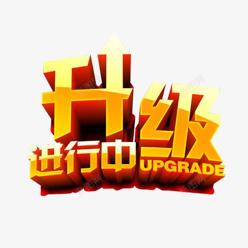 升级进行中png免抠素材_新图网 https://ixintu.com 免抠素材 展板素材 海报素材 火热进行中 艺术字