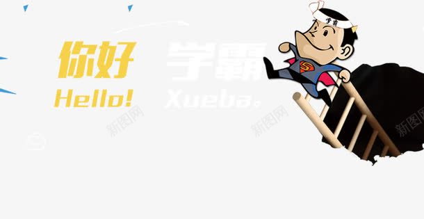 你好学霸png免抠素材_新图网 https://ixintu.com 你好学霸 楼梯 箭头