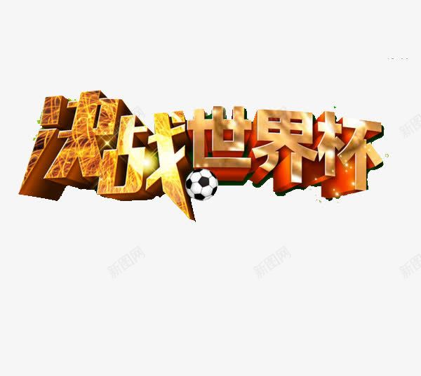 决战世界杯png免抠素材_新图网 https://ixintu.com 决战世界杯 图片 海报 海报素材 艺术字