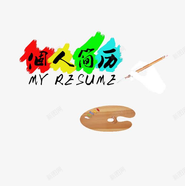 彩绘简历个人封面png免抠素材_新图网 https://ixintu.com 彩色 画板 画笔 简历透明PNG素材 色块 艺术字免费PNG下载
