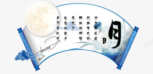 月亮画轴png免抠素材_新图网 https://ixintu.com 中秋 月亮 画轴 祥云