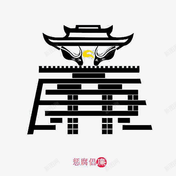 反腐倡廉艺术字廉png免抠素材_新图网 https://ixintu.com 中国风 反腐倡廉 宣传海报 廉政文化 文化 水墨 海报设计 礼义廉耻