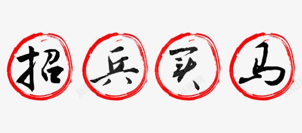 毛笔字png免抠素材_新图网 https://ixintu.com 招兵买马 招募 招聘 招聘字体 招聘文案 招聘素材 招聘艺术字 毛笔字招人