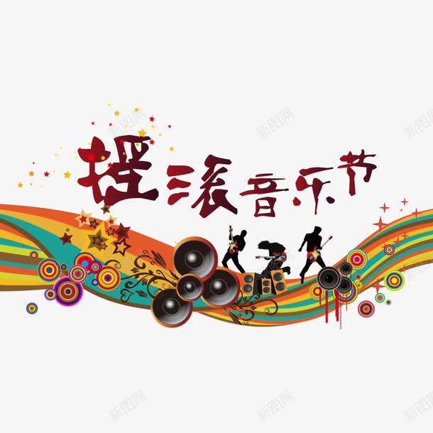 摇滚音乐节png免抠素材_新图网 https://ixintu.com ROCK 字体 摇滚 摇滚乐 摇滚音乐节 文化艺术 重金属 音乐 音乐节
