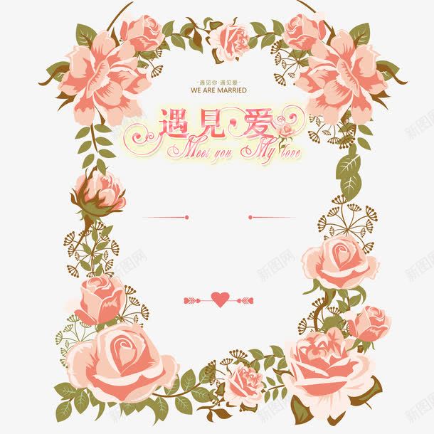 浪漫粉色玫瑰png免抠素材_新图网 https://ixintu.com 婚礼 浪漫 海报 爱情 玫瑰花 甜美 粉色 贺卡 遇见爱