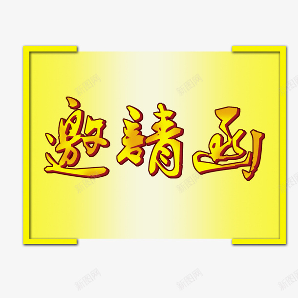 有黄色背景的邀请函psd_新图网 https://ixintu.com 平面装饰 装饰图案 邀请函 黄色背景