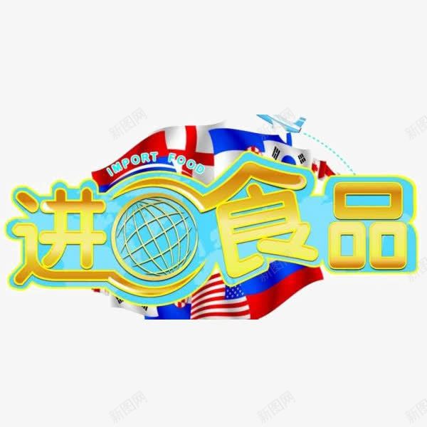 进口食品png免抠素材_新图网 https://ixintu.com 美食 艺术字 进口食品