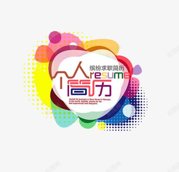 彩色个人简历模板装饰图案png免抠素材_新图网 https://ixintu.com 多边形 彩色 简历透明PNG素材 艺术字免费PNG下载 英文