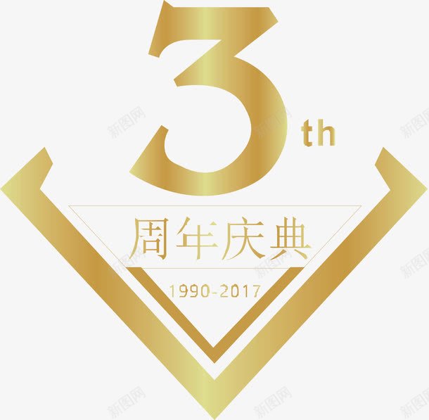 三周年庆典png免抠素材_新图网 https://ixintu.com 三周年 变形字 字体设计 宣传单艺术字 广告语 庆典 海报艺术字 美术字 艺术字 艺术设计字