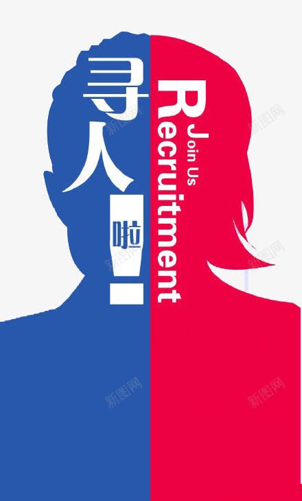 寻人招聘广告png免抠素材_新图网 https://ixintu.com 寻人 寻人启事 广告 招募 招聘 招聘字体 招聘文案 招聘艺术字 招贤纳士