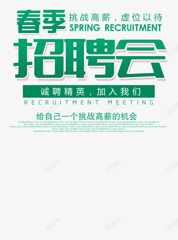 春季招聘会文字psd免抠素材_新图网 https://ixintu.com 免扣 招聘会 文字 春季 求才