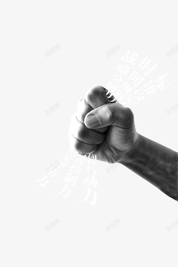 有力拳头png免抠素材_新图网 https://ixintu.com 企业文化 执行力 拳头 有力