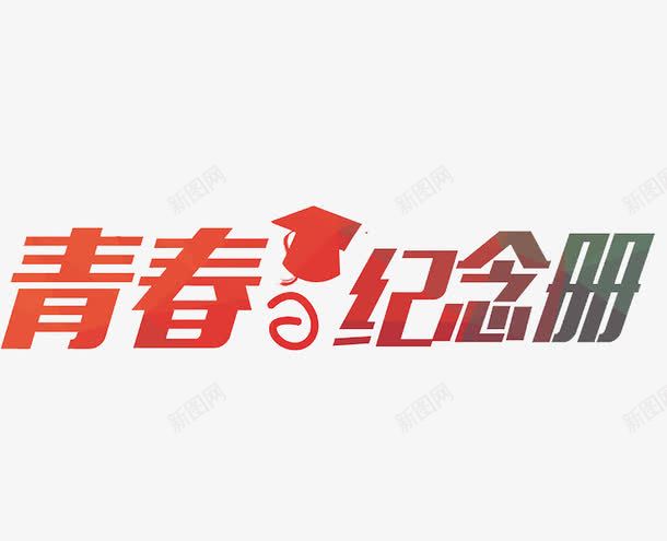 青春纪念册png免抠素材_新图网 https://ixintu.com 回忆 学校纪念册 纪念 艺术字 青春