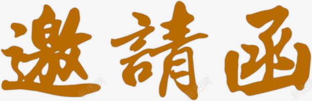 邀请函书法字体png免抠素材_新图网 https://ixintu.com 请帖 请柬 邀请 邀请函