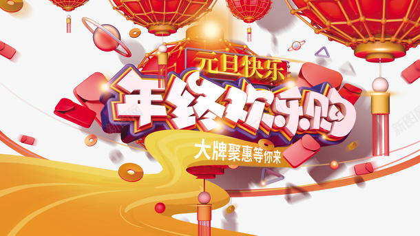 元旦年终欢乐购灯笼红包铜钱png免抠素材_新图网 https://ixintu.com 元旦 年终欢乐购 灯笼 红包 铜钱