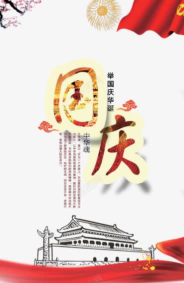 举国庆华诞png免抠素材_新图网 https://ixintu.com 101 十一促销 十月一 国庆 国庆促销 国庆节 烟花 祖国 祥云 红旗 红色 艺术字 黄色