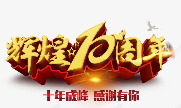 辉煌十周年png免抠素材_新图网 https://ixintu.com 10周年 促销活动 十周年 周年庆 店庆 感谢有你 艺术字 辉煌成就