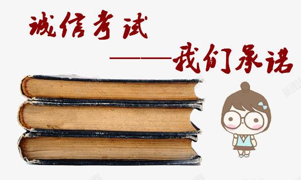 诚信考试我们承诺图案png免抠素材_新图网 https://ixintu.com 书本 我们承诺 考试 考试成功 诚信为本 诚信考试