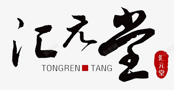 汇元堂毛笔字png免抠素材_新图网 https://ixintu.com 创意字母 毛笔英文手写体 水墨字体 汇元堂 英文字体 英文毛笔字 英文艺术字