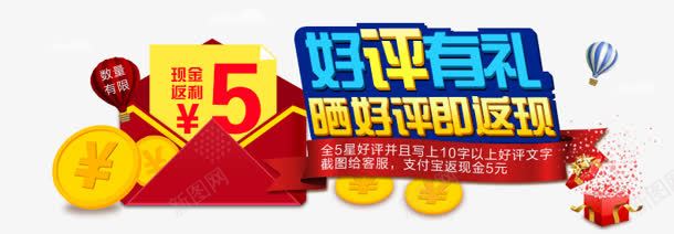 好评有礼png免抠素材_新图网 https://ixintu.com 5元 好评有礼 晒图 购物 返现