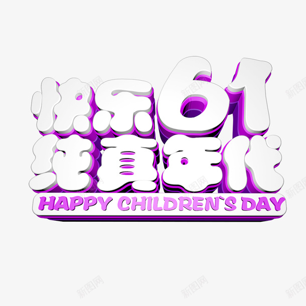 快乐61纯真年代艺术字png免抠素材_新图网 https://ixintu.com 可爱字体 快乐61 立体艺术字 纯真年代