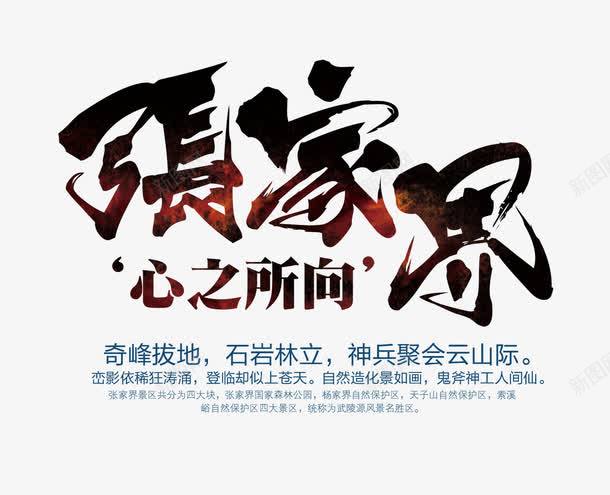 张家界文字排版png免抠素材_新图网 https://ixintu.com 张家界文字排版 张家界艺术字 心之所向 旅游 旅游海报