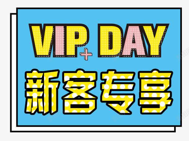 com 会员 会员专属 几何 图行 圆形 招募 新会员 新客专享 新客户
