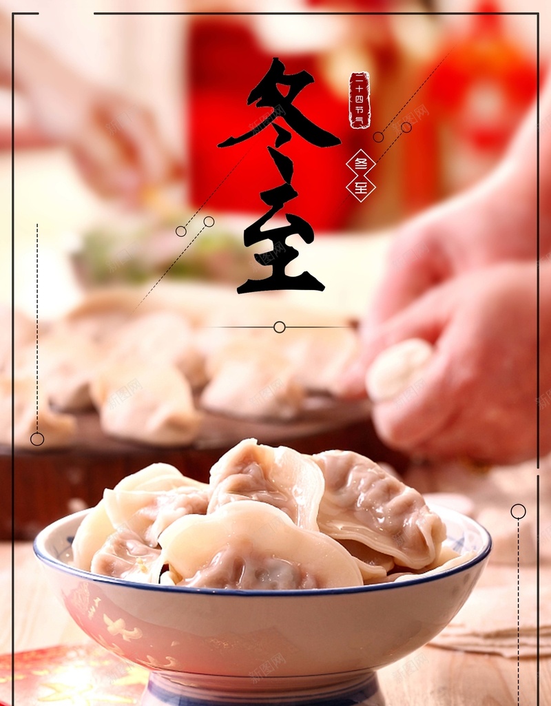 中国风二十四节气冬至饺子psd分层广告psd高清背景_新图网 https://ixintu.com psd分层 中国风背景 二十四 冬至 广告 温馨 节气 饺子