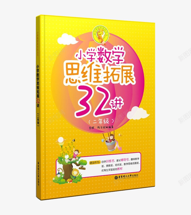 小学数学思维拓展32讲png免抠素材_新图网 https://ixintu.com 习题讲解 奥数 小学数学 思维拓展 教材 教程 黄色封面