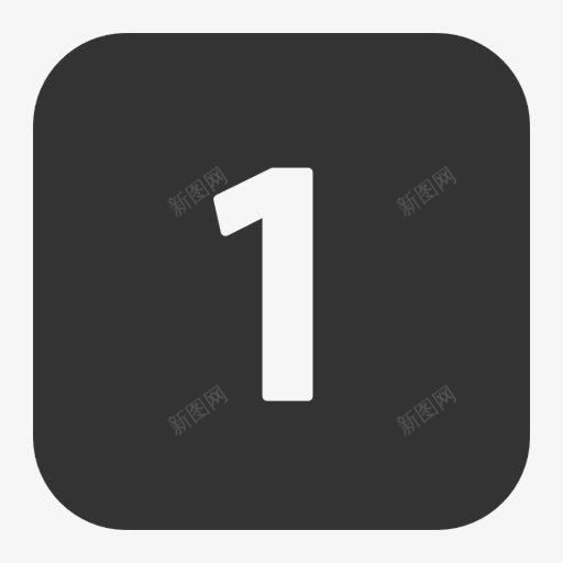 数字1序号图标png_新图网 https://ixintu.com 1 数字