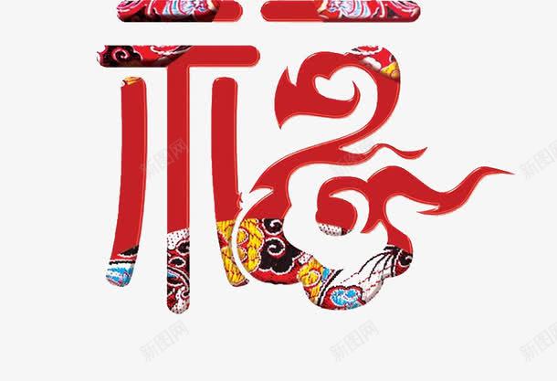 福png免抠素材_新图网 https://ixintu.com 中国字 祥云图案 红色 艺术字