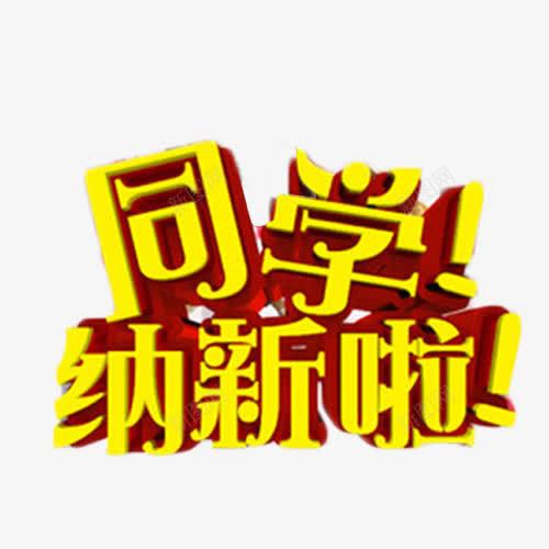 同学纳新啦艺术字png免抠素材_新图网 https://ixintu.com 学生会招新 立体字 纳新 艺术字 金色