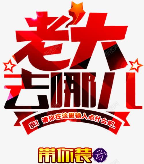 老大去哪儿png免抠素材_新图网 https://ixintu.com 专业装修 分期付款 家装 家装广告 环保装修 立体星星 装修 装修公司海报 装修宣传单 装修房屋 装修贷款 装饰 贷款