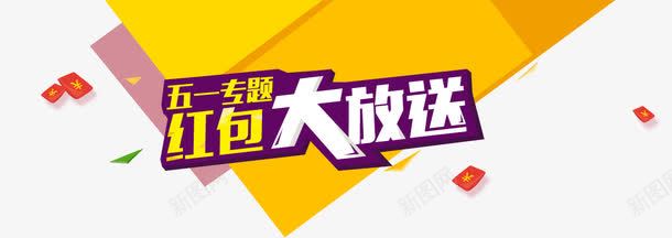 红包大放送png免抠素材_新图网 https://ixintu.com 图案 艺术字 节日