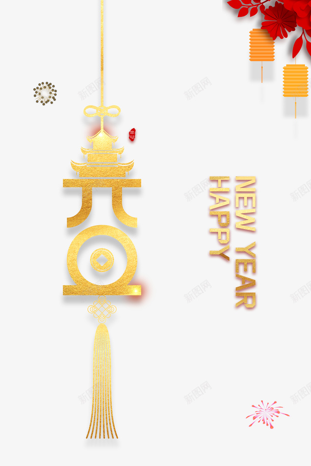 元旦灯笼剪纸花烟花psd免抠素材_新图网 https://ixintu.com 元旦 剪纸花 灯笼 烟花