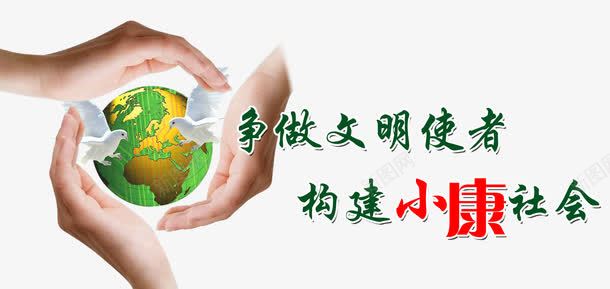 争做文明使者构建小康社会png免抠素材_新图网 https://ixintu.com 和谐社会 地球 小康社会 建成小康社会 手牵手 绿色