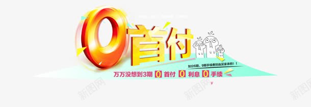 0首付png免抠素材_新图网 https://ixintu.com 0首付 创意字 数字0 艺术字
