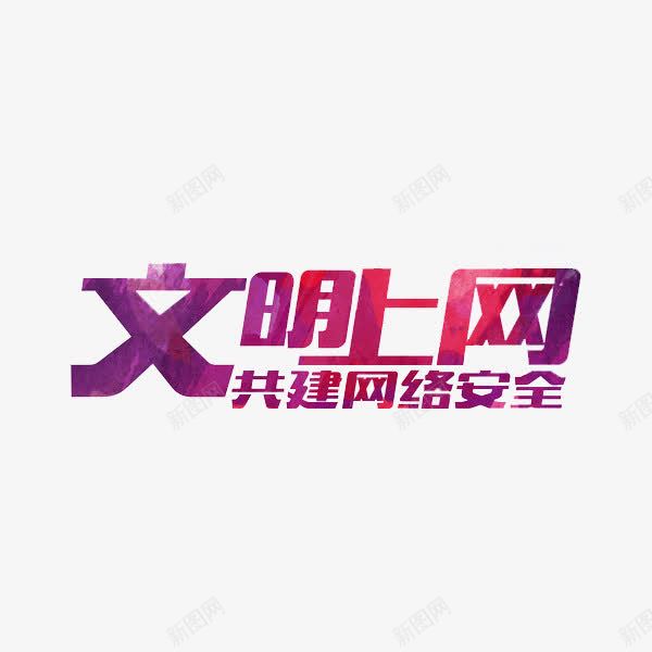 文明上网png免抠素材_新图网 https://ixintu.com 创意 字体 文明上网 艺术字