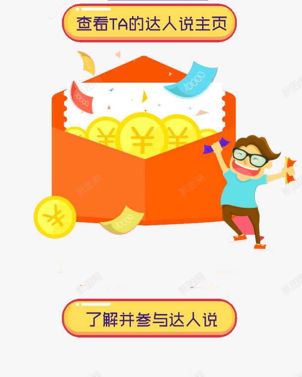 领红包了png免抠素材_新图网 https://ixintu.com APP弹出页 APP页面 H5弹出页面 卡通 扁平化