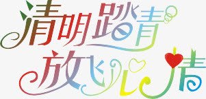 清明节png免抠素材_新图网 https://ixintu.com 春天