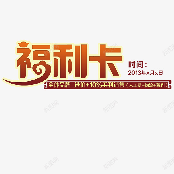 福利卡艺术字psd免抠素材_新图网 https://ixintu.com 企业福利 企业福利交流会 企业福利包 企业福利来啦 福利卡 艺术字