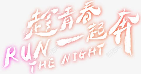 趁青春一起奔png免抠素材_新图网 https://ixintu.com h5素材 文案 旅游季元素 艺术字 荧光字