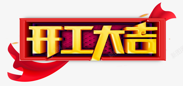 开工大吉边框彩带psd免抠素材_新图网 https://ixintu.com 工作顺利 开工大吉 彩带 新春大吉 猪年 边框
