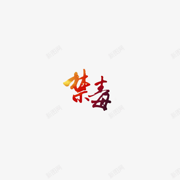 禁毒宣传简洁版png免抠素材_新图网 https://ixintu.com 创意 彩色 珍爱生命远离毒品 禁毒 禁毒宣传 突出主题 简洁有力 远离毒品