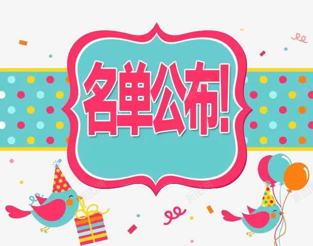 名单公布png免抠素材_新图网 https://ixintu.com 名单公布 小鸟 开奖啦 气球 海报 获奖名单