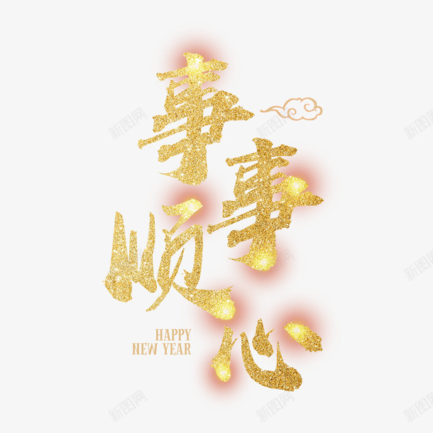 事事顺心psd免抠素材_新图网 https://ixintu.com PNG免抠图 PNG免抠图下载 中国 传统 吉祥话 祥云 艺术字 顺心如意